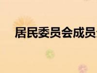 居民委员会成员分工（居民委员会简介）