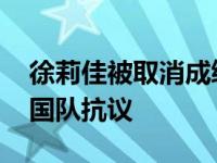 徐莉佳被取消成绩原因 绕标解脱时间晚被美国队抗议