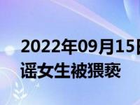 2022年09月15日消息 岭南职业技术学院辟谣女生被猥亵