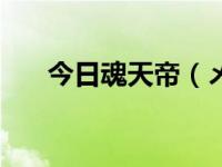 今日魂天帝（メイドさんとボイン魂）