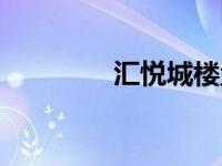 汇悦城楼盘（汇悦城简介）