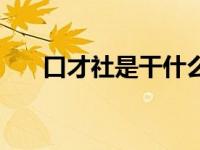 口才社是干什么的（PCP口才社简介）