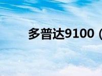 多普达9100（多普达S910W简介）