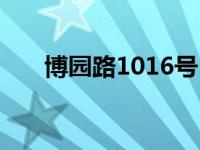 博园路1016号（博园路7142号简介）