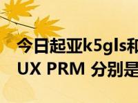 今日起亚k5gls和lux和prm（起亚K5 GLS LUX PRM 分别是什么意思）