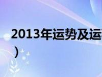 2013年运势及运程（2013蛇年风水运势简介）