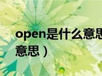 open是什么意思是开还是关（open是什么意思）