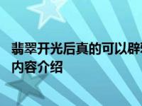 翡翠开光后真的可以辟邪吗 专家终于说出答案具体情况详细内容介绍