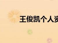 王俊凯个人资料简介（牵物简介）