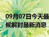 09月07日今天最新更新 深圳疫情最快什么时候解封最新消息