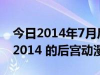 今日2014年7月后宫动漫新番（2012 2013 2014 的后宫动漫新番）