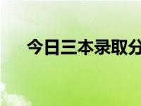 今日三本录取分数线2020（三本录取）