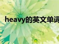 heavy的英文单词（heavy-英文单词简介）