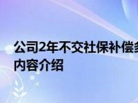 公司2年不交社保补偿多少钱 公司有什么处罚具体情况详细内容介绍