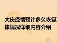 大庆疫情预计多久恢复正常 疫情为什么严重了源头在哪里具体情况详细内容介绍