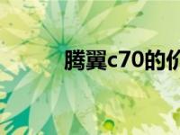 腾翼c70的价格（腾翼C70简介）