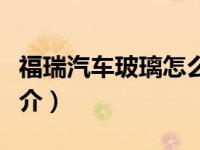 福瑞汽车玻璃怎么样（福瑞达超级前挡玻璃简介）