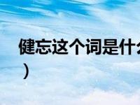 健忘这个词是什么意思（健忘-汉语词汇简介）