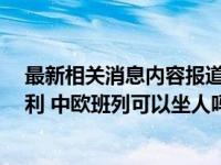 最新相关消息内容报道 当前最新消息 中欧班列亏损还是盈利 中欧班列可以坐人吗