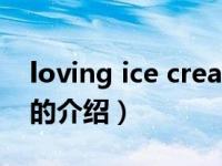 loving ice cream（关于loving ice cream的介绍）