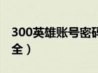 300英雄账号密码大全（300英雄账号密码大全）