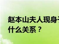 赵本山夫人现身于月仙遗体告别仪式 她们是什么关系？