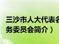 三沙市人大代表名单（三沙市人民代表大会常务委员会简介）
