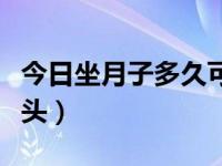 今日坐月子多久可以上班（坐月子多久可以洗头）