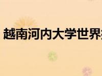 越南河内大学世界排名（越南河内大学简介）