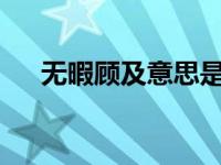 无暇顾及意思是什么?（无暇顾及简介）