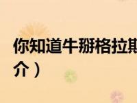 你知道牛掰格拉斯是谁说的吗（牛掰格拉斯简介）