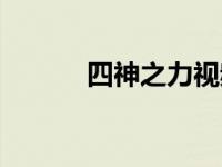 四神之力视频（四神之力简介）