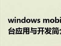windows mobile5（Windows Mobile平台应用与开发简介）