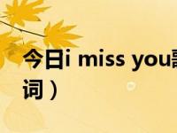 今日i miss you歌词中文翻译（imissyou歌词）