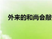 外来的和尚会敲钟（外来的和尚好念经）
