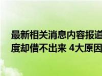 最新相关消息内容报道 当前最新消息 滴滴金融为什么有额度却借不出来 4大原因导致