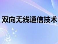 双向无线通信技术（双向无线寻呼系统简介）
