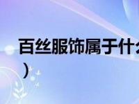 百丝服饰属于什么档次（百丝-服饰品牌简介）