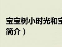 宝宝树小时光和宝宝树孕育区别（宝宝树时光简介）