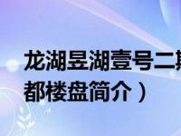 龙湖昱湖壹号二期户型图（龙湖昱湖壹号-成都楼盘简介）