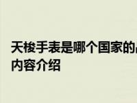 天梭手表是哪个国家的品牌 揭开公司详细介绍具体情况详细内容介绍