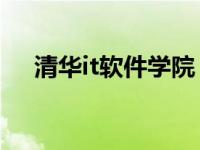 清华it软件学院（清华IT河南校区简介）