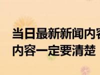 当日最新新闻内容 车损险包括哪些险种 这些内容一定要清楚