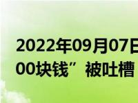 2022年09月07日消息 《刘胡兰》现“给你100块钱”被吐槽