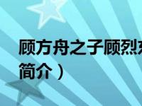 顾方舟之子顾烈东简介（李亚明-李天佑之子简介）