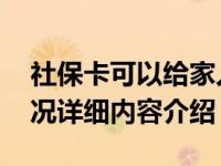 社保卡可以给家人用吗 会有什么后果具体情况详细内容介绍