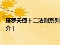 塔罗天使十二法则系列简介图片（塔罗天使十二法则系列简介）