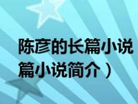 陈彦的长篇小说《装台》（装台-陈彦创作长篇小说简介）