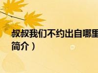 叔叔我们不约出自哪里（叔叔我们不约-张豆豆著网络小说简介）