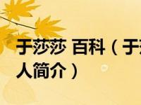 于莎莎 百科（于莎莎-中国内地女演员、主持人简介）